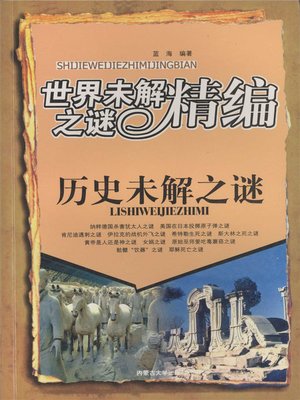 cover image of 世界未解之谜精编-历史未解之谜